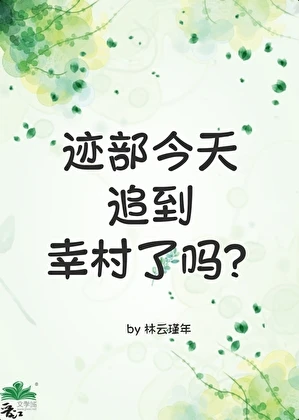 跡部今天追到幸村了嗎?