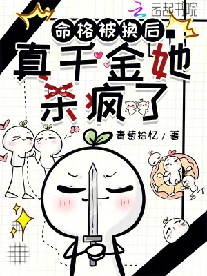 命格被換後,真千金她殺瘋了