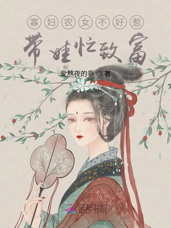寡婦農女不好惹,帶娃忙致富