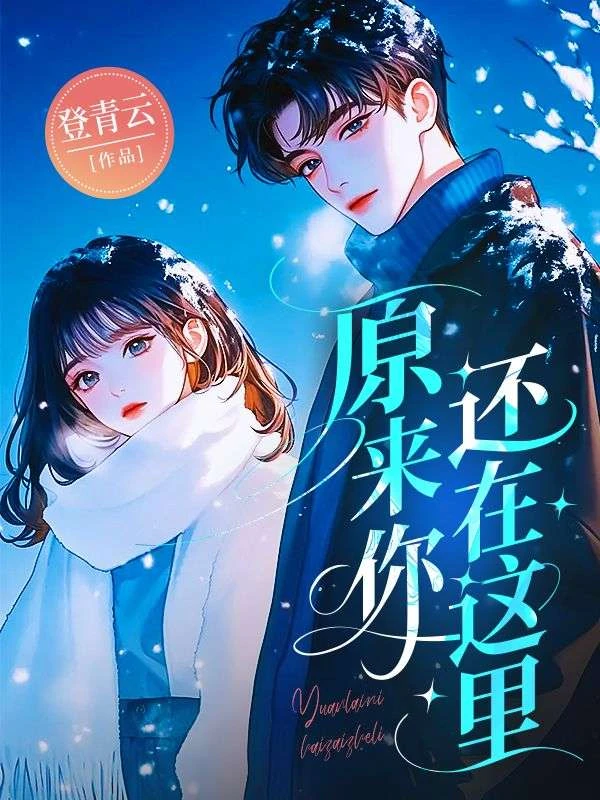原來你還在這裡