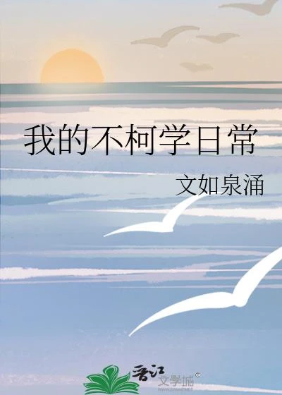 我的不柯學日常