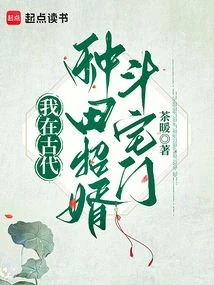 我在古代種田招婿斗宅門