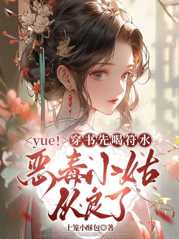 yue!穿書先喝符水,惡毒小姑從良了