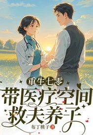 重生七零帶醫療空間,救夫養子