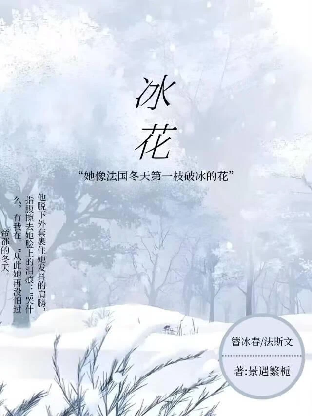 冰花