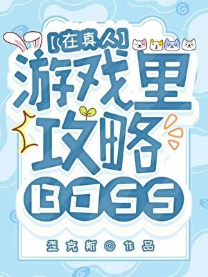 穿進異世遊戲攻略美人BOSS