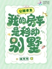 公路求生，我的房車是移動別墅
