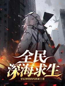全民深海遊戲