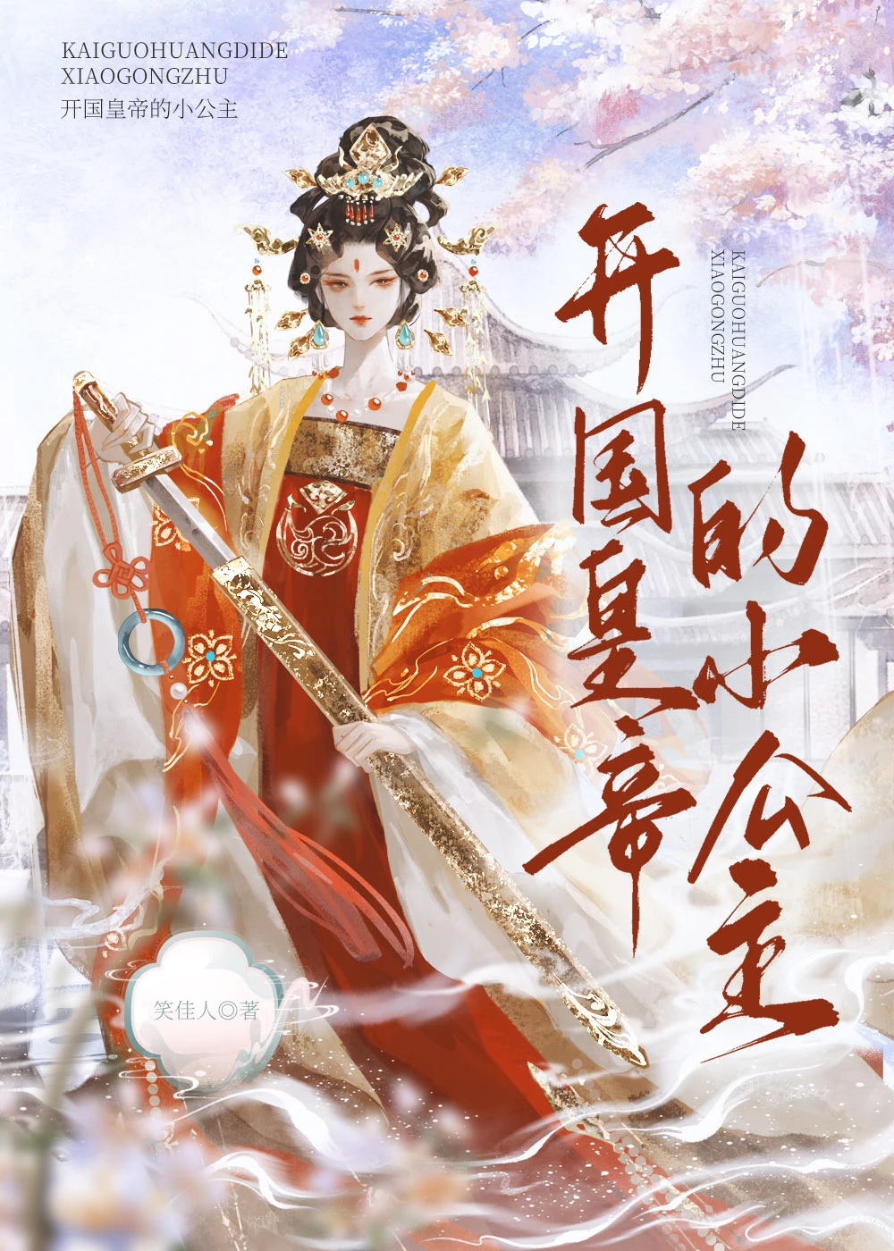 開國皇帝的小公主