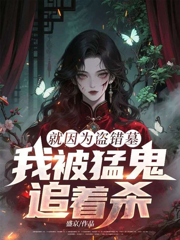 就因為盜錯墓,我被猛鬼追着殺