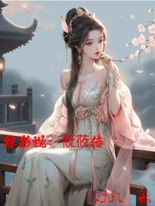 綜影視：莜莜傳