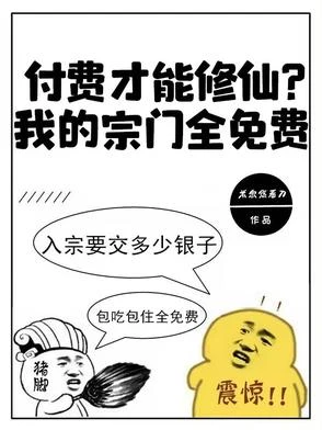 付費才能修仙?我的宗門全免費
