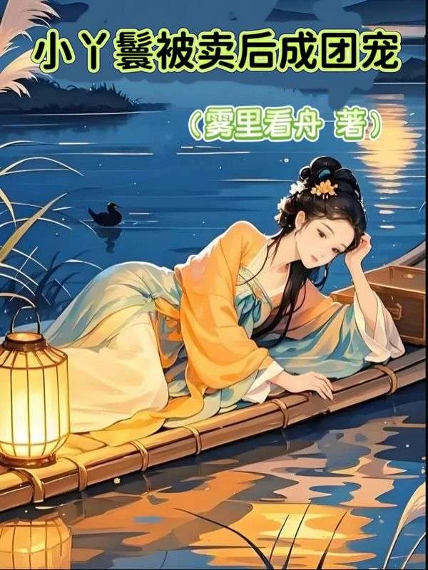 小丫鬟被賣後成團寵