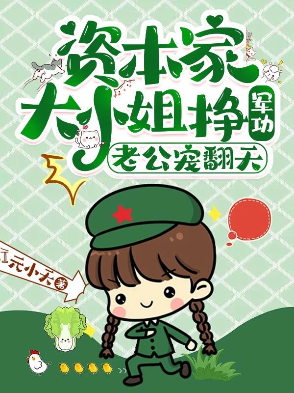 資本家大小姐掙軍功,老公寵翻天