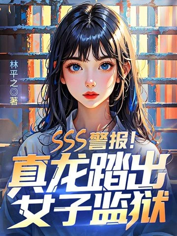 SSS警報!真龍踏出女子監獄!