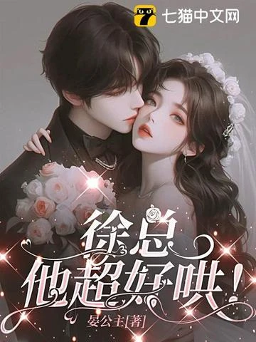 徐總，他超好哄！