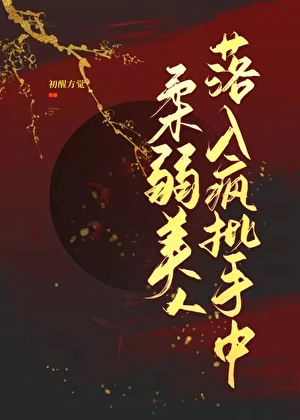 柔弱美人落入瘋批手中
