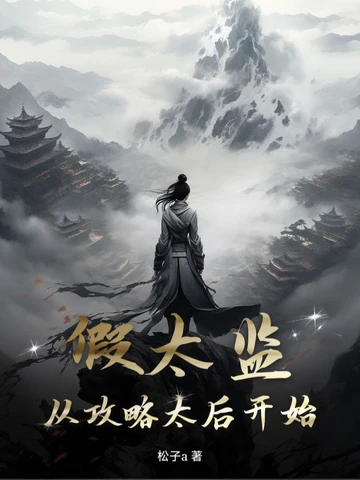 假太監：從攻略太後開始
