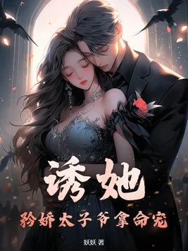 誘她,矜嬌太子爺拿命寵!