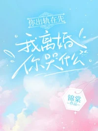 你出軌在先,我離婚你哭什麼