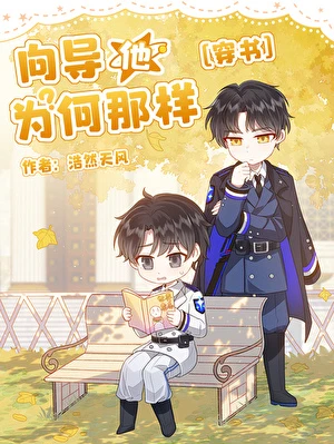 嚮導他為何那樣[穿書]
