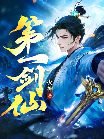 第一劍仙