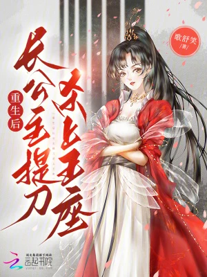 重生後長公主提刀殺上王座