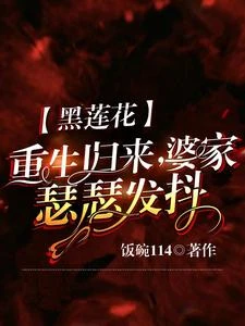 黑蓮花重生歸來,婆家瑟瑟發抖