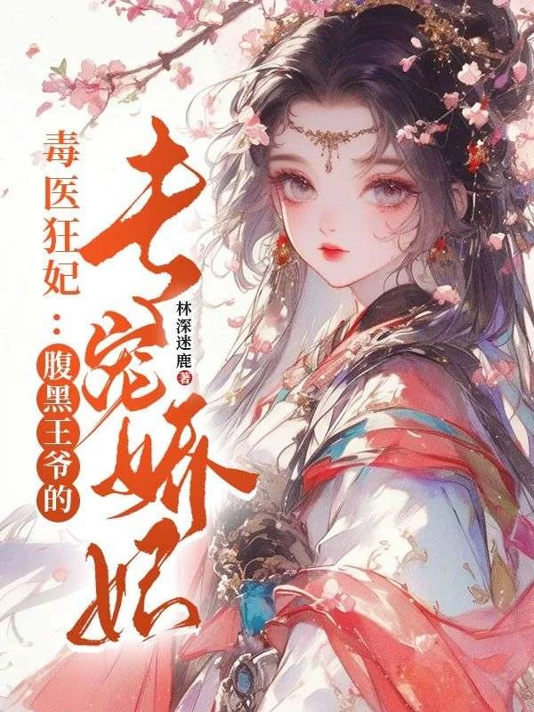 毒醫狂妃:腹黑王爺的專寵嬌妃