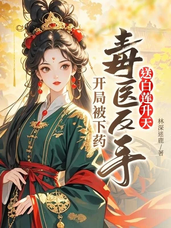 開局被下藥,毒醫反手送白蓮升天