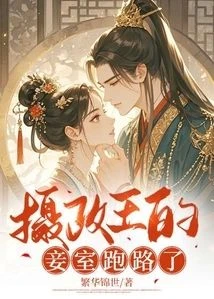 攝政王的妾室跑路了