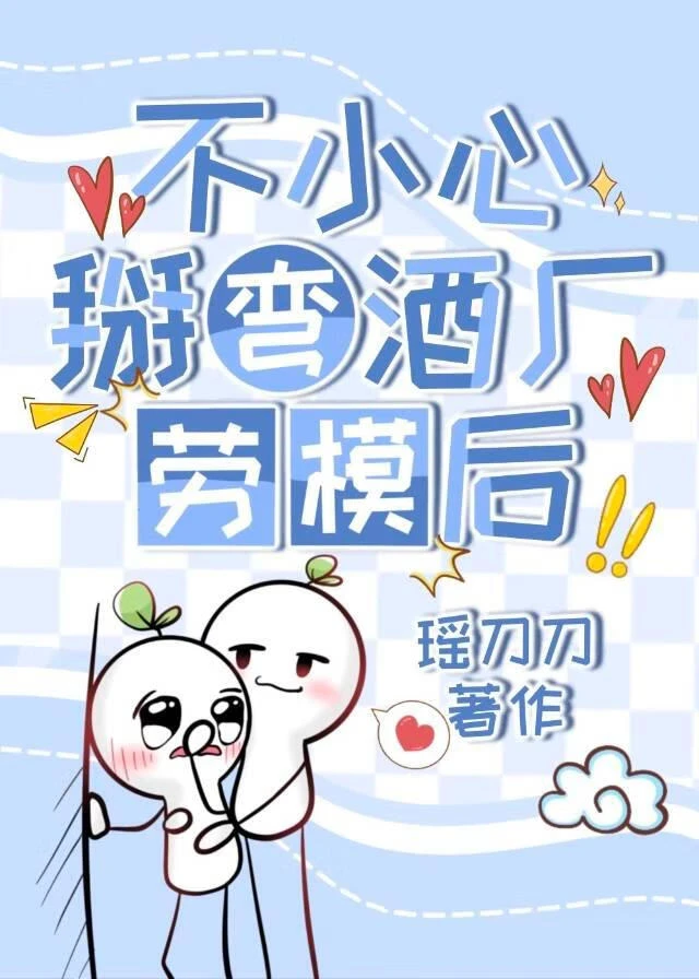 不小心掰彎酒廠勞模後