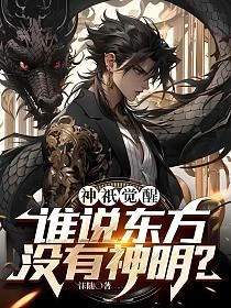 神祇覺醒：誰說東方沒有神明？