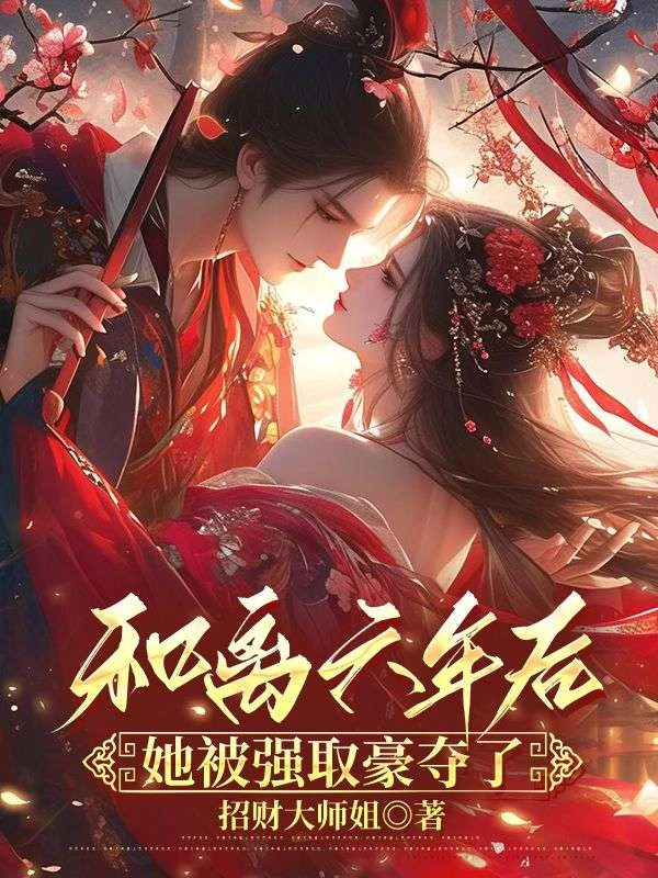 和離六年後,她被巧取豪奪了