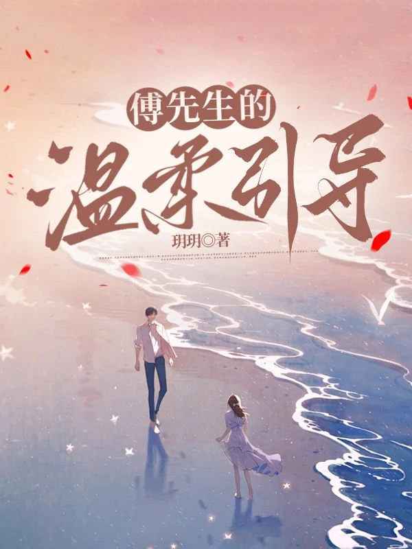 傅先生的溫柔引導