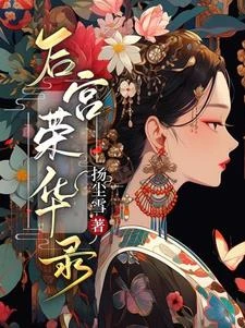 後宮榮華錄