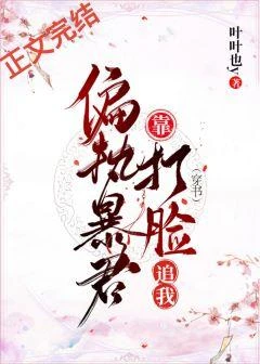 偏執暴君靠打臉追我(穿書)