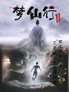 夢仙行