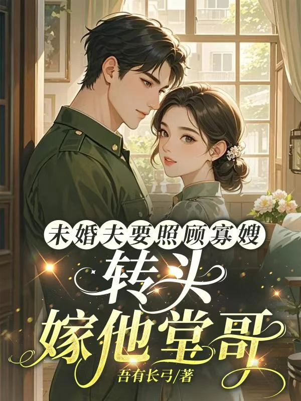 重生改嫁後，我成糙漢全家心尖寵