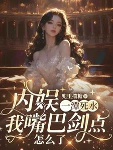 內娛一潭死水,我嘴巴劍點怎麼了