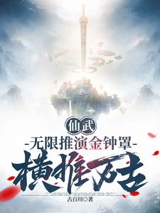 仙武:無限推演金鐘罩,橫推萬古