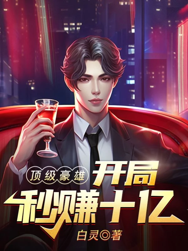 頂級豪雄:開局秒賺10億