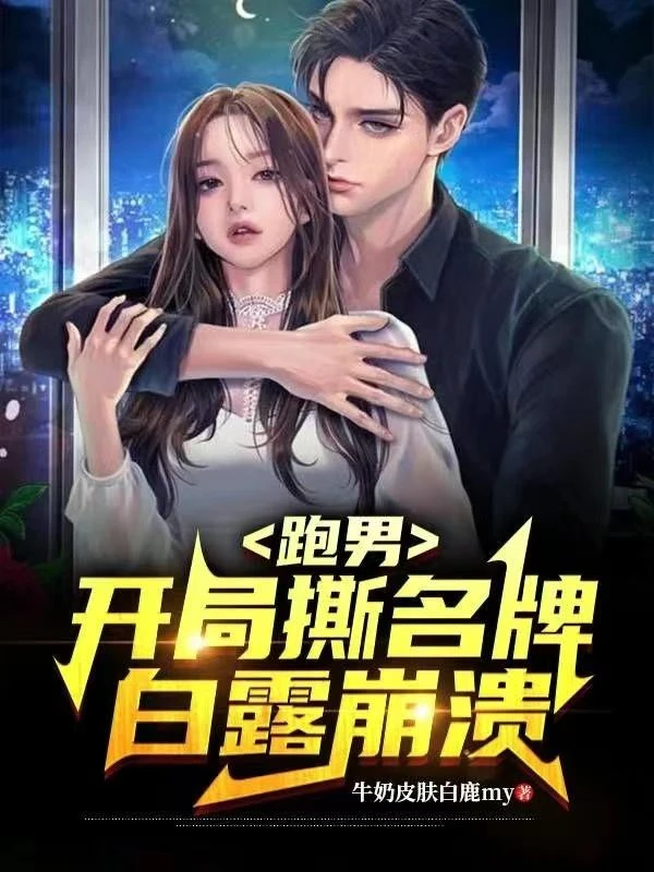 跑男:開局撕名牌,白露崩潰