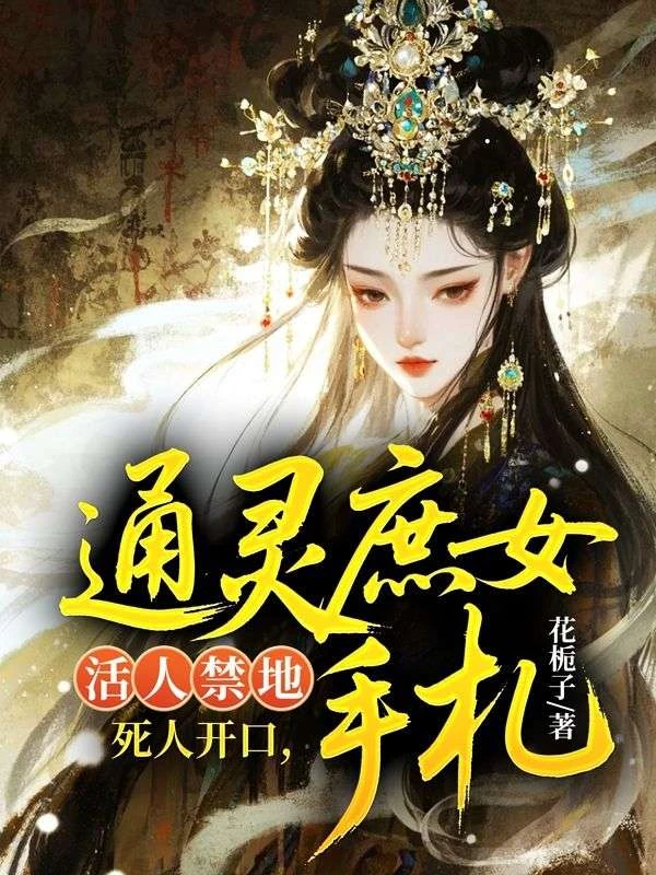 活人禁地？死人開口：通靈庶女手札