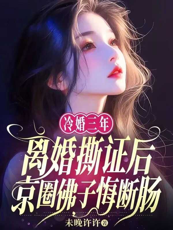 冷婚三年,離婚撕證後京圈佛子悔斷腸