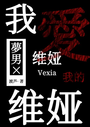 老婆我真的不是陰濕男鬼