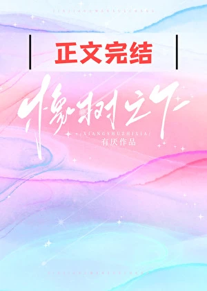 橡樹之下[青梅竹馬]