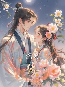 洺舒緣