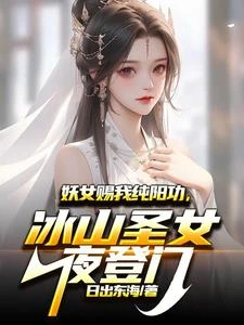 妖女賜我純陽功，冰山聖女夜登門