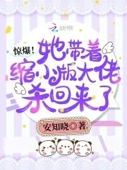 驚爆!她帶着縮小版大佬殺回來了
